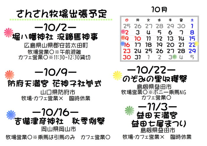 10月出張予定（臨時休業日あり） | さんさん牧場